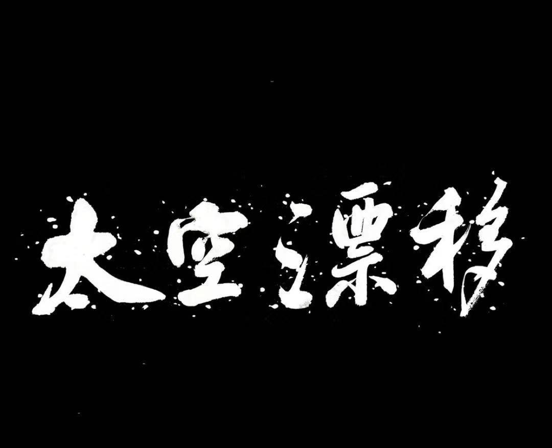 太空漂移