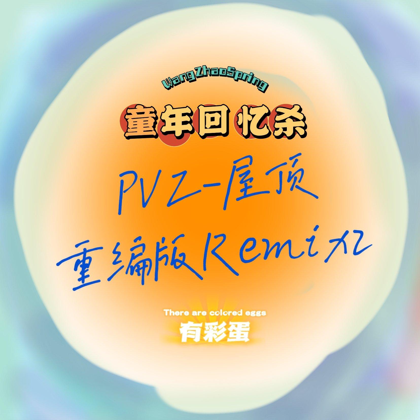PVZ-屋顶重编版（王兆spring remix）（植物大战僵尸Remix）