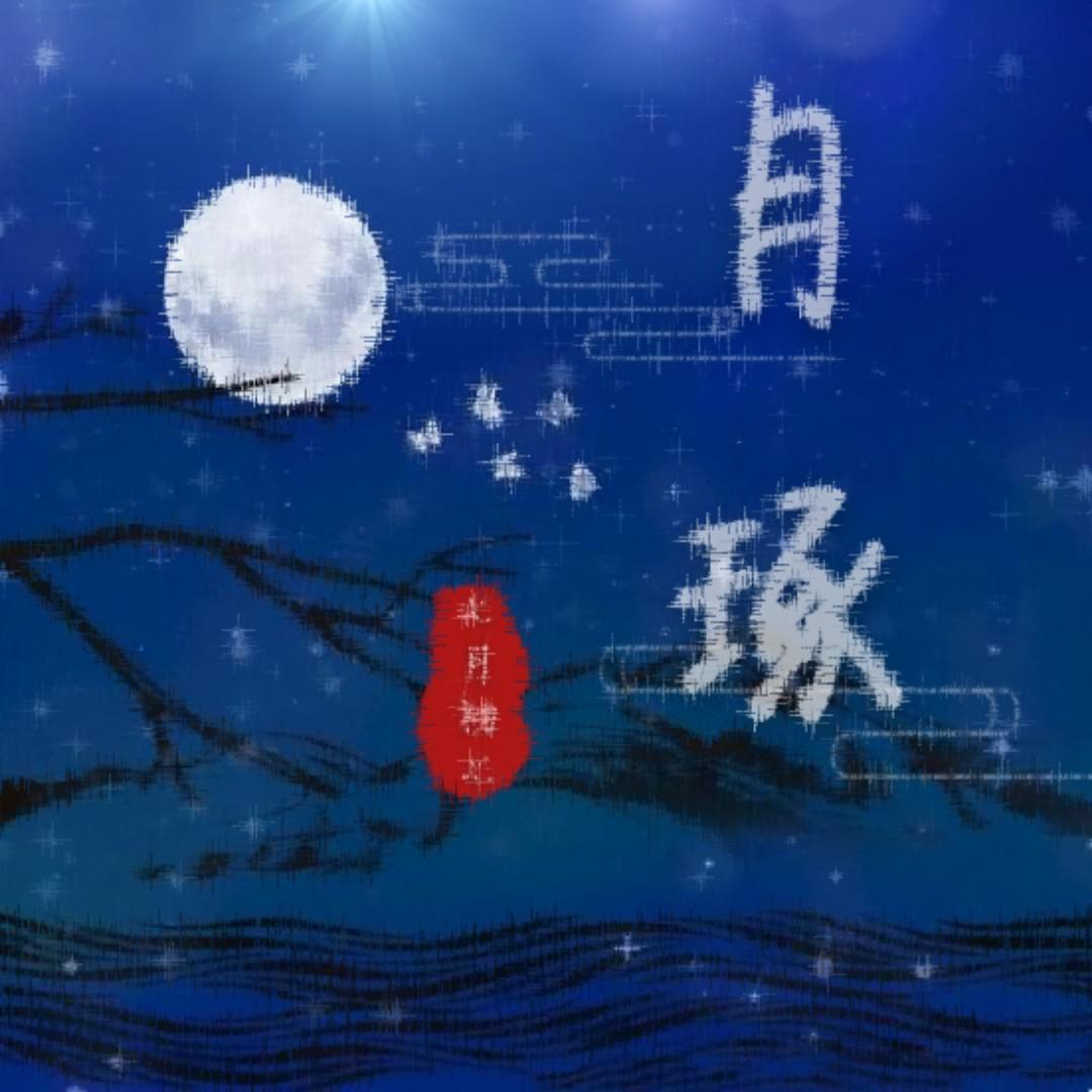 月琢 - 微许、六轩白夜、金妮、萌比Yfh、潘雨轩、王點點點呀、阮伊、二阳、大陆、曲小殇、慕慕、仙人、流梨子、沈砚台封面