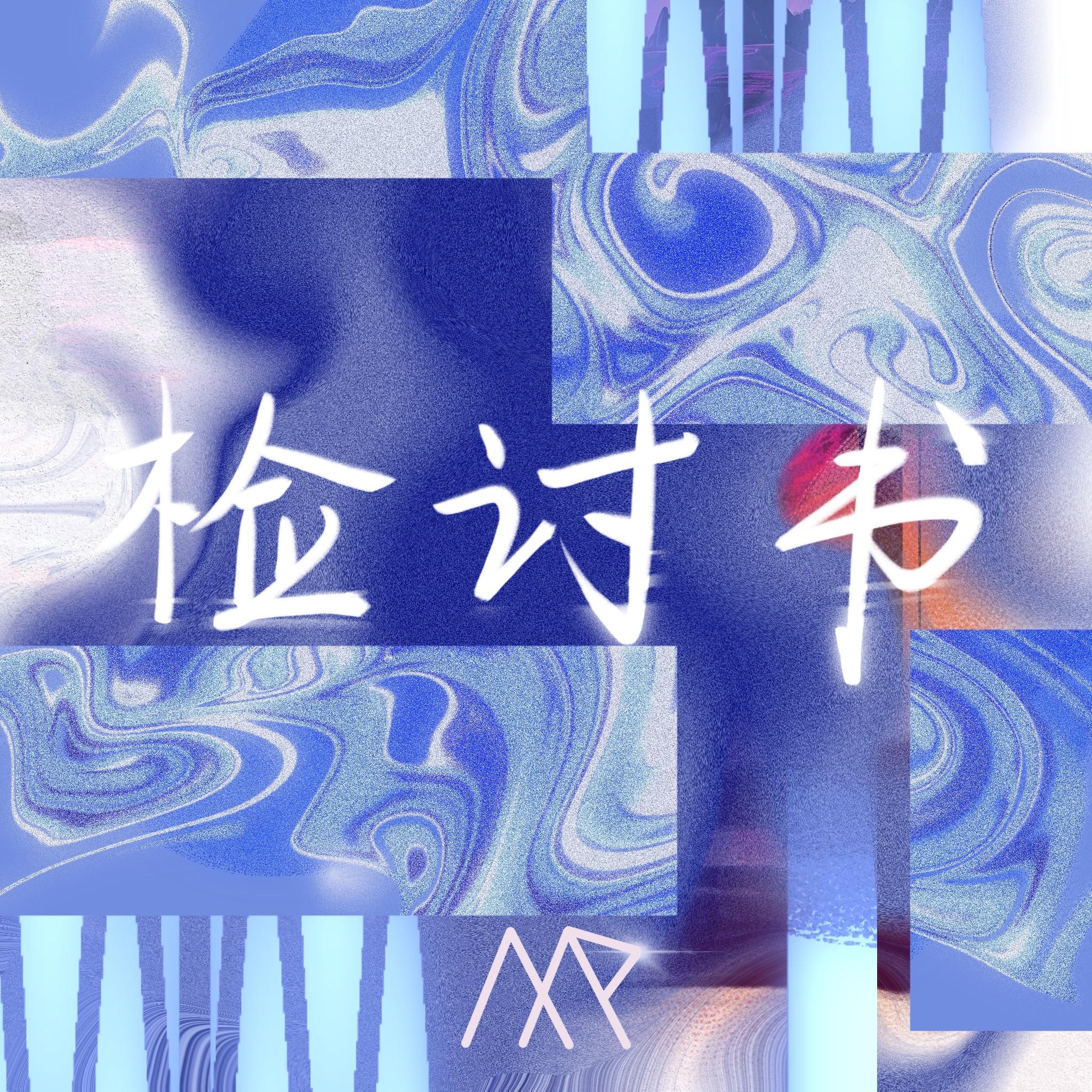 检讨书_MAXBOOM_检讨 | 在线播放_检讨书歌词_检讨书下载 | 网易云音乐