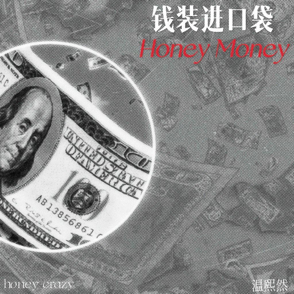 钱装进口袋HoneyMoney