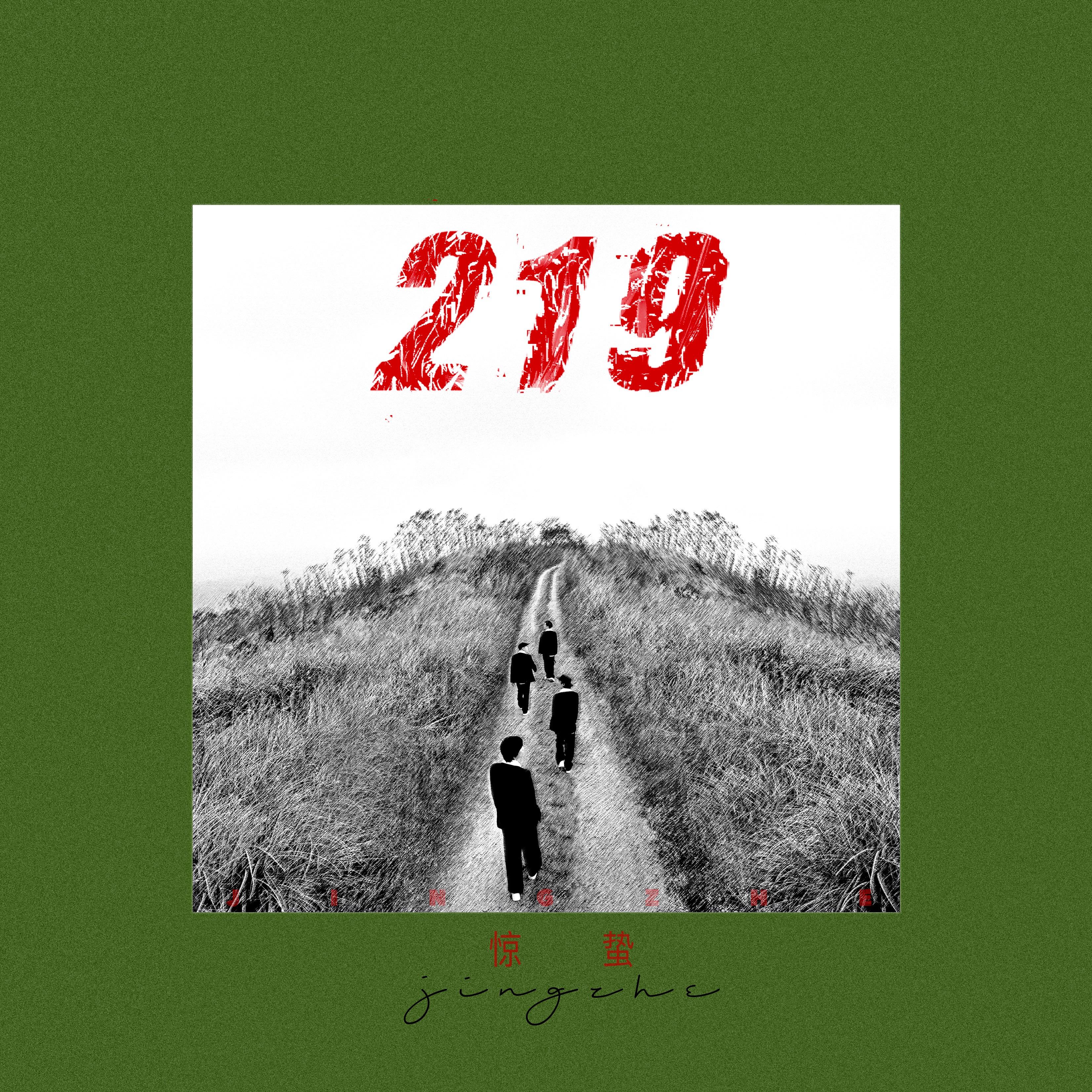 洱海_惊蛰乐队_219 | 在线播放_洱海歌词_洱海下载 | 网易云音乐