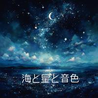 海と星と音色