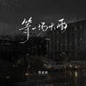 等一场大雨（错爱版）专辑