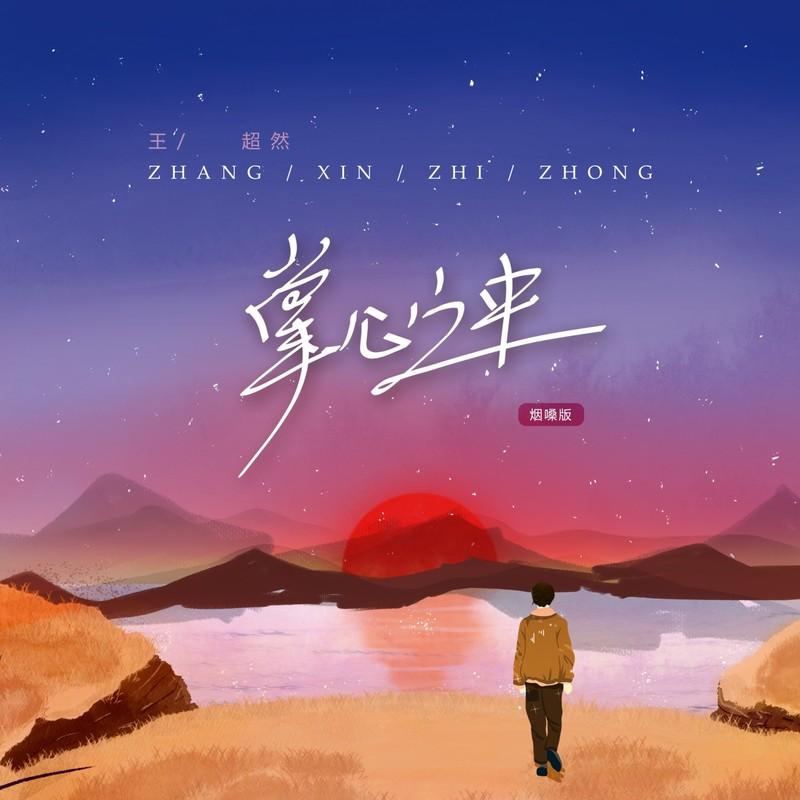 掌心之中 (烟嗓版)封面
