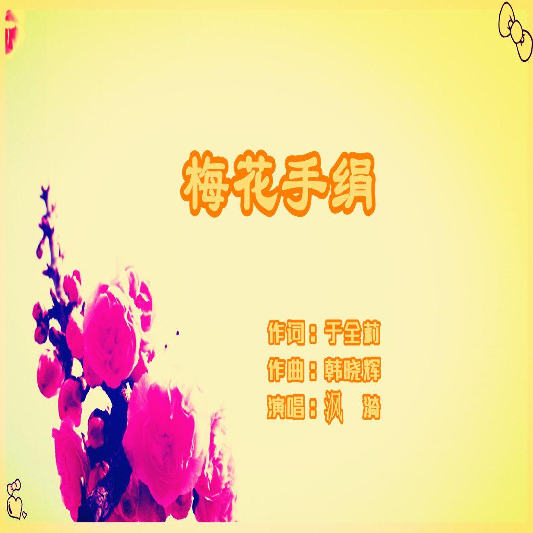 梅花手绢封面