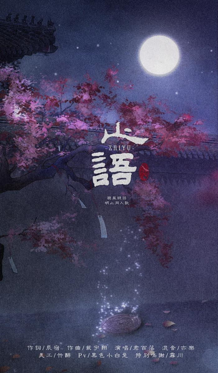 止语- 君百落 - 单曲 - 网易云音乐