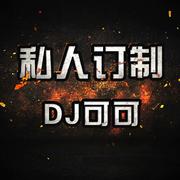 DJ可可