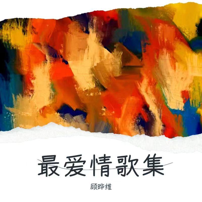 诉衷情 伴奏封面