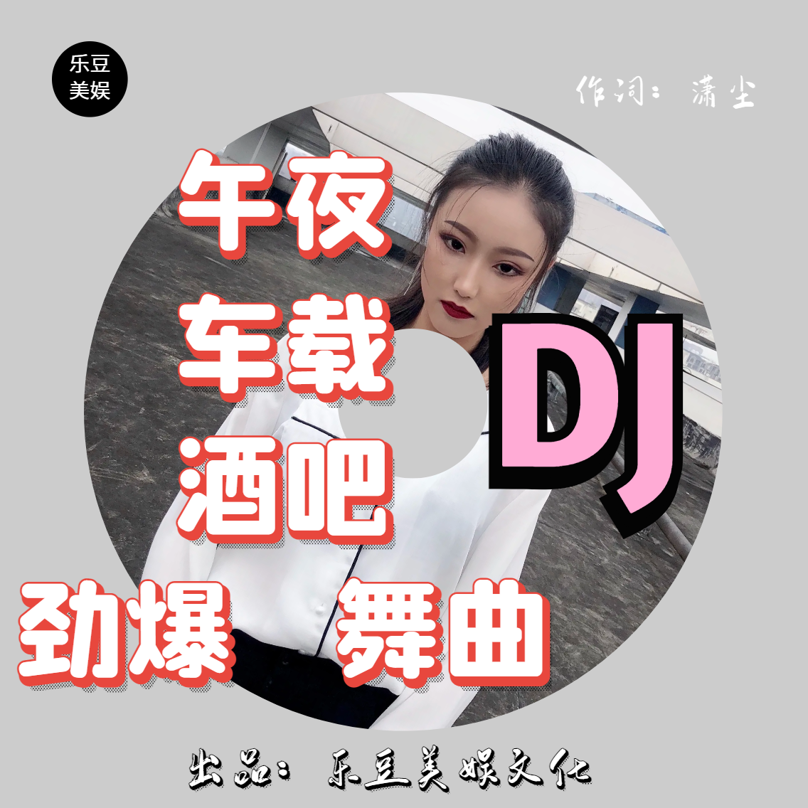 心门钥匙 (DJ版)封面