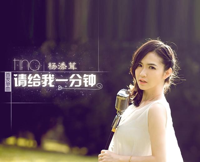 杨添茸