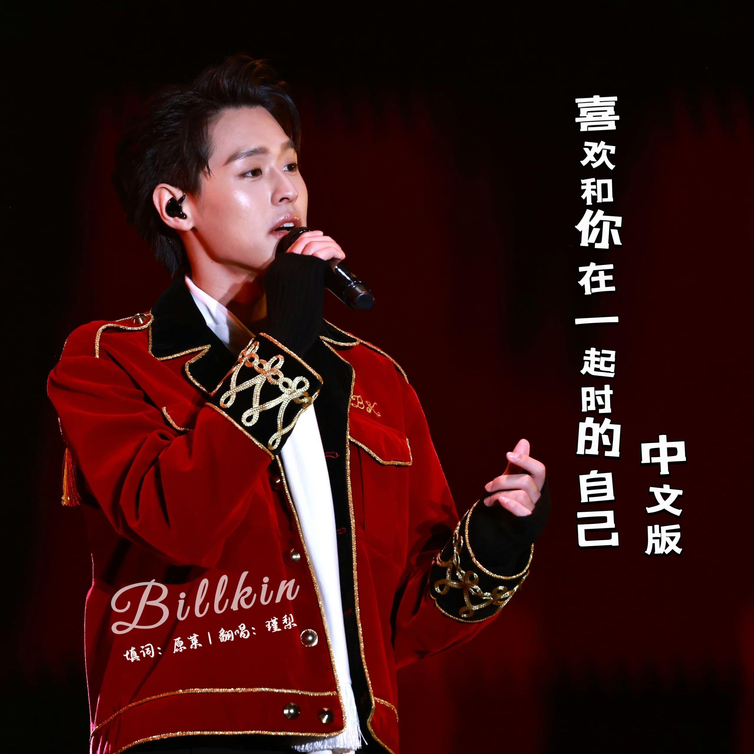 喜欢和你在一起时的自己(中文版) ชอบตัวเองตอนอยู่กับเธอ