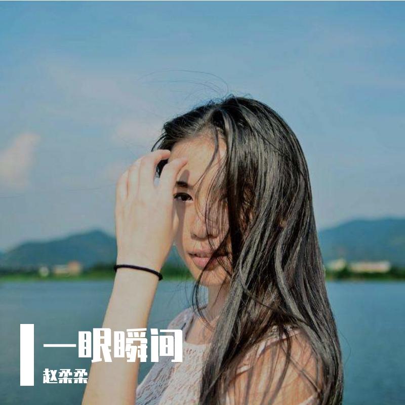 一眼瞬间封面