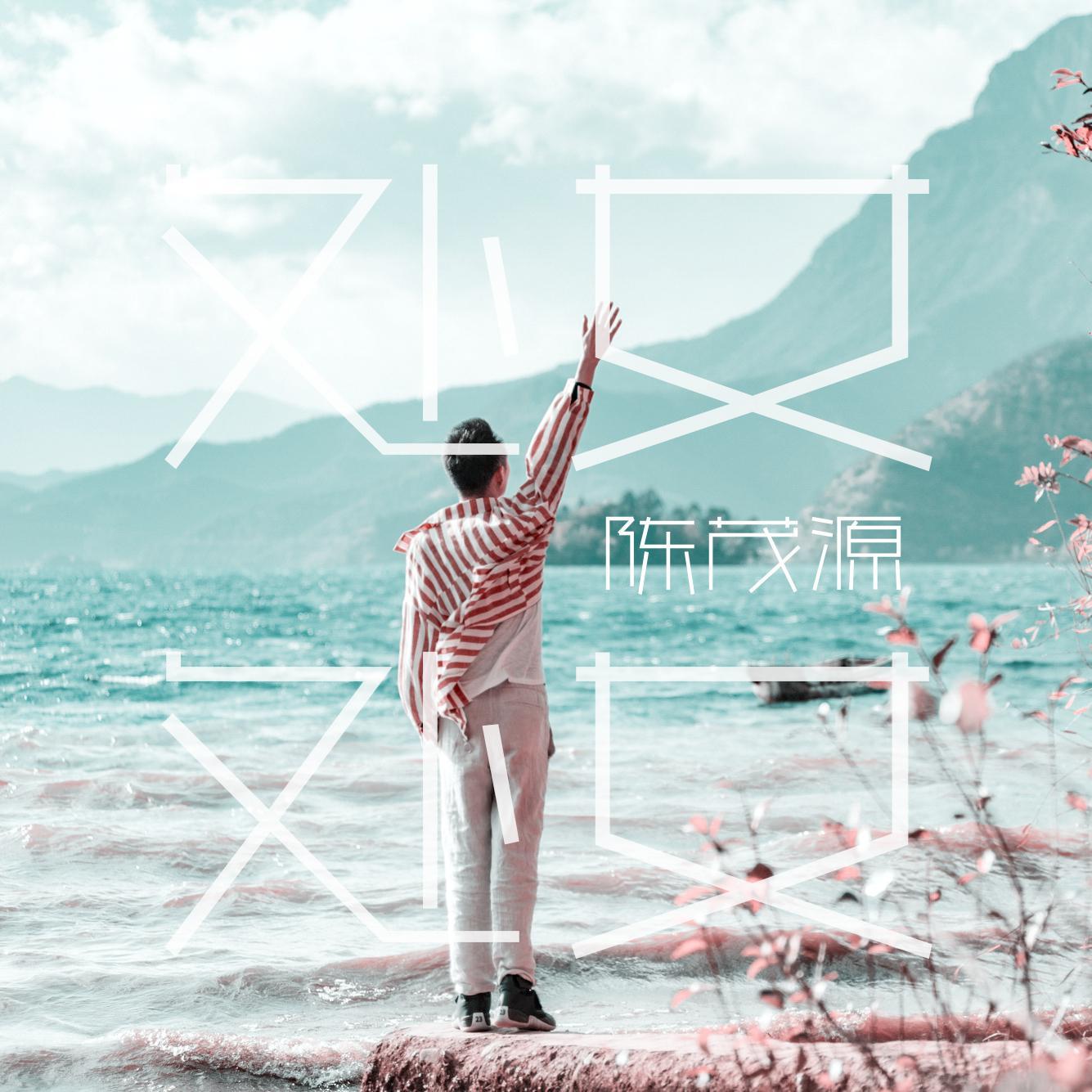 处女处女 - 陈茂源封面