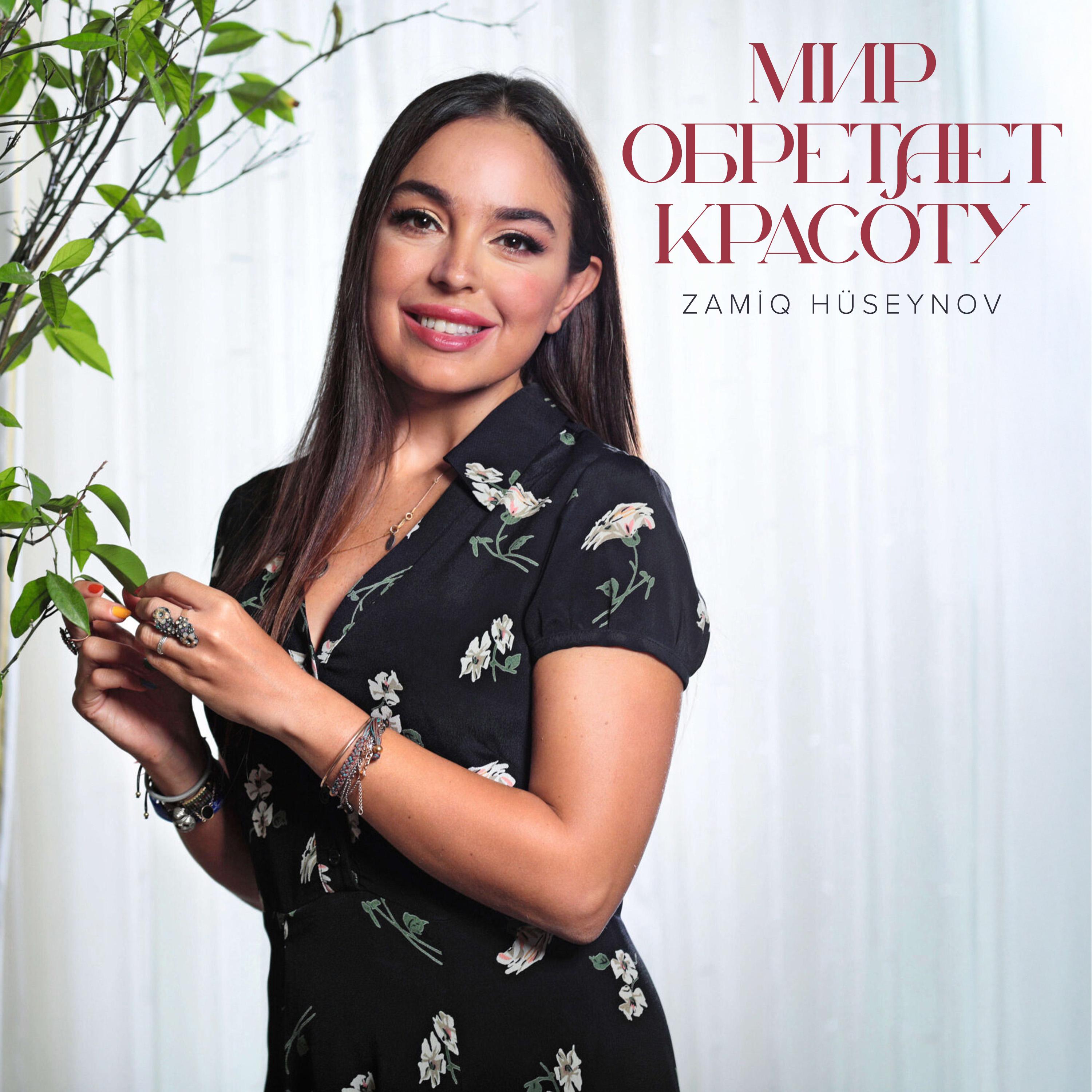 Мир Обретает Красоту