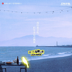 我们来自不同地方：海岸之声