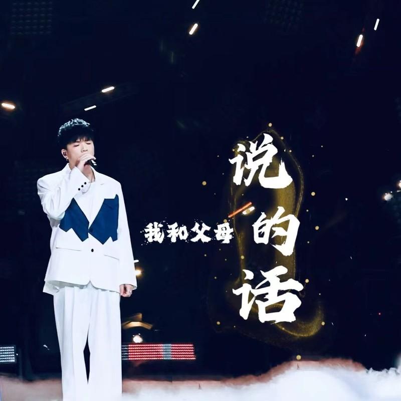 我和父母说的话封面