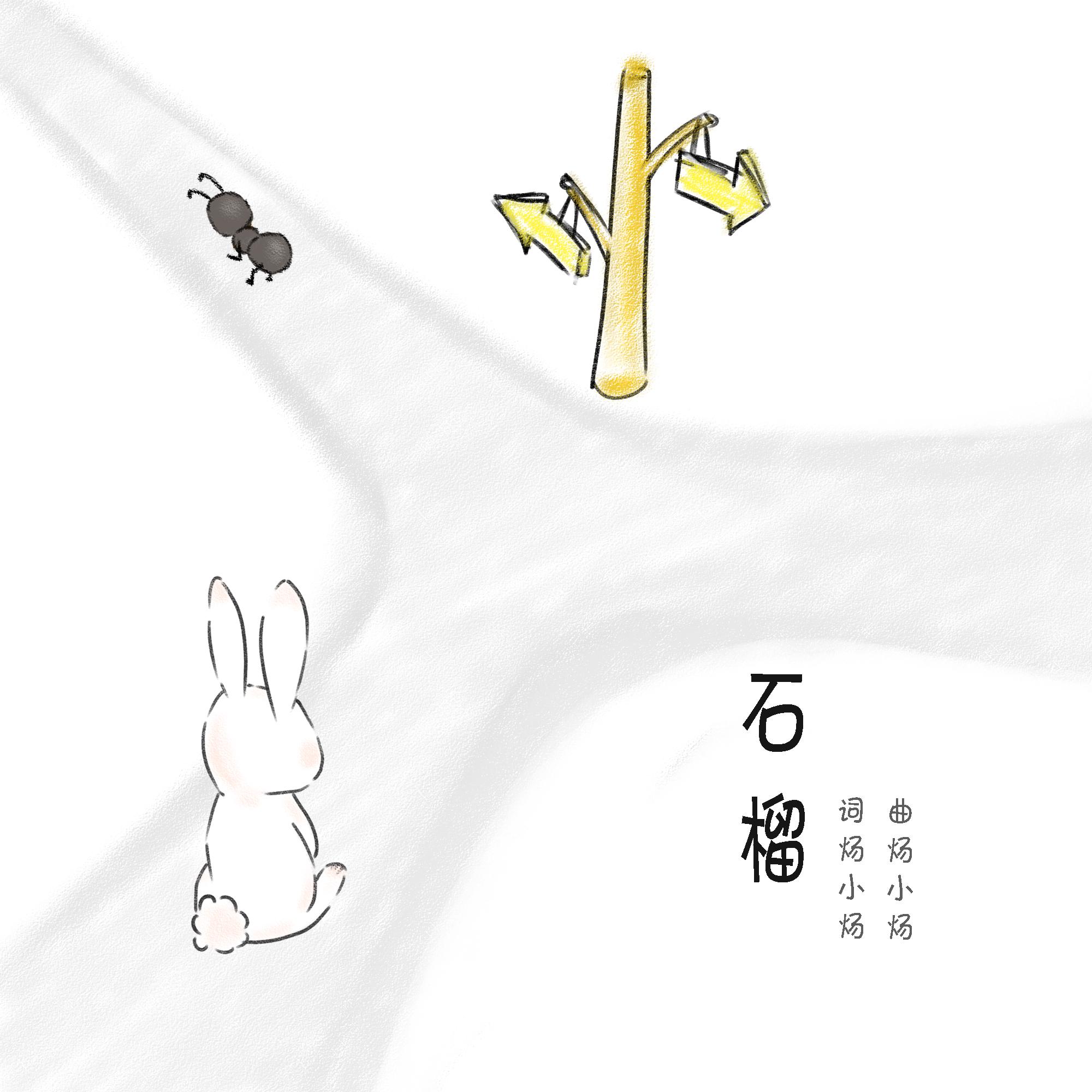 石榴_一只炀炀_水果味软糖 | 在线播放_石榴歌词_石榴下载 | 网易云音乐