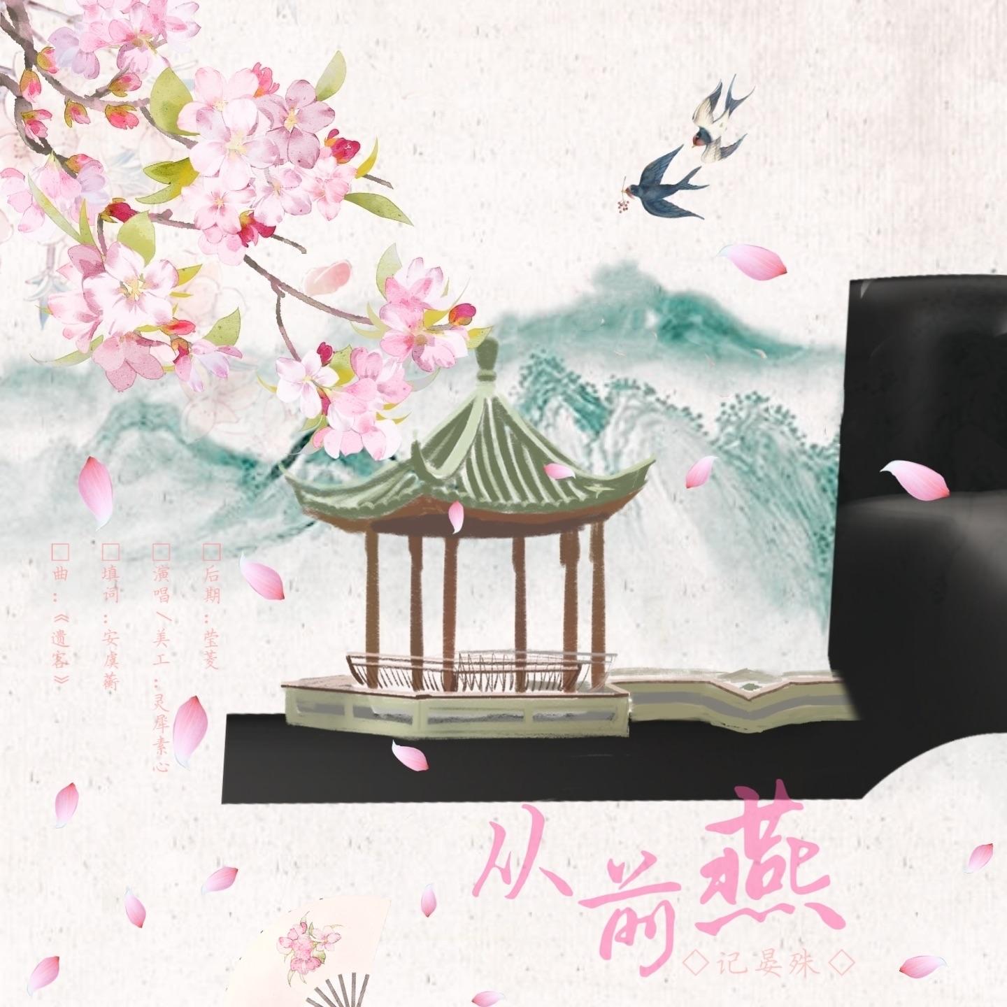 从前燕——记晏殊封面