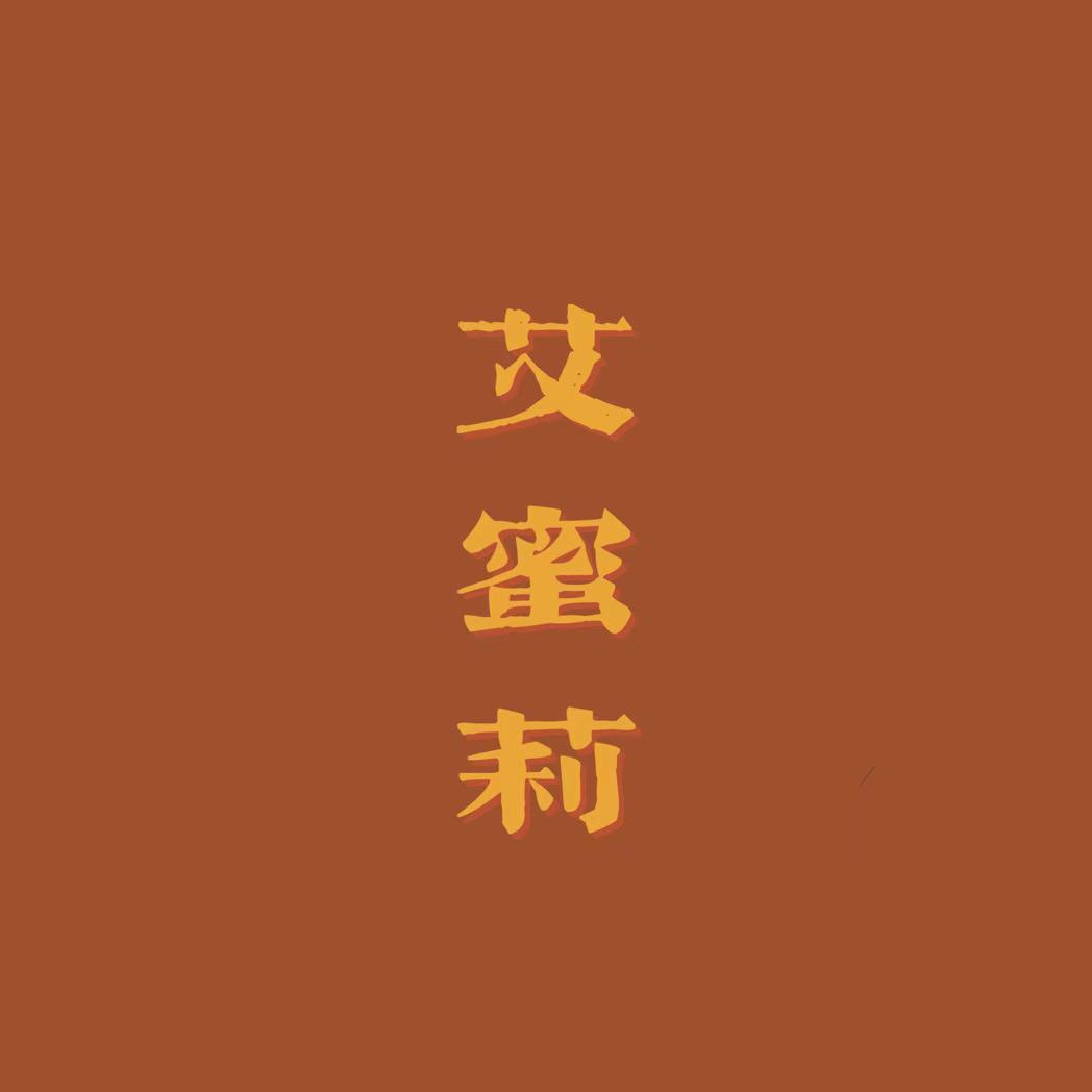 艾蜜莉（翻自 回春丹）封面