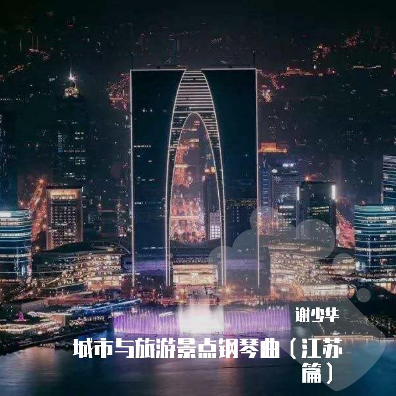 瘦西湖(江苏名景轻音乐)封面