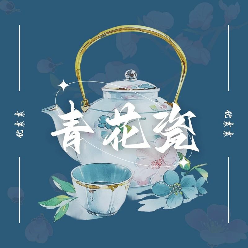 青花 (国语版伴奏)封面