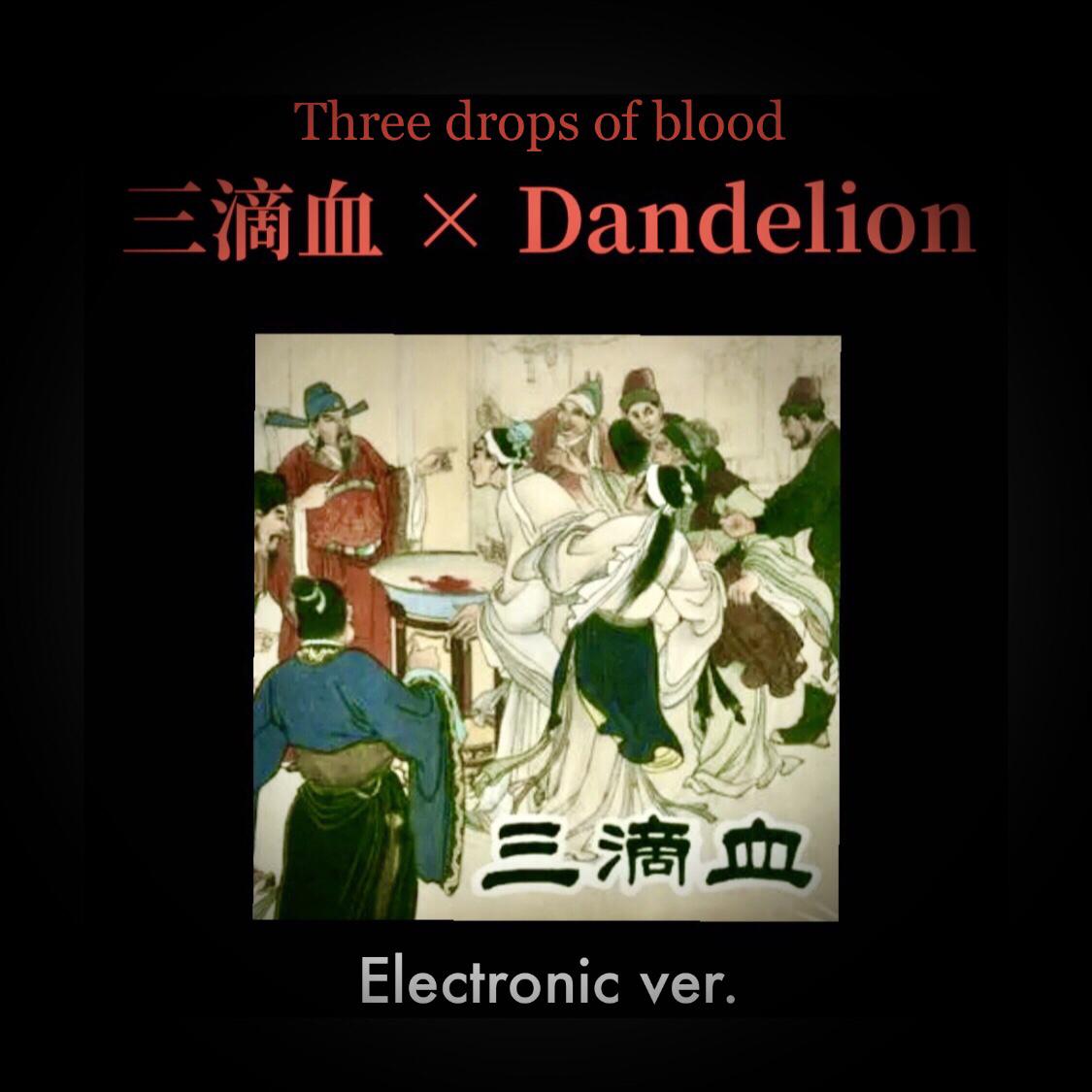 三滴血（电音版）封面