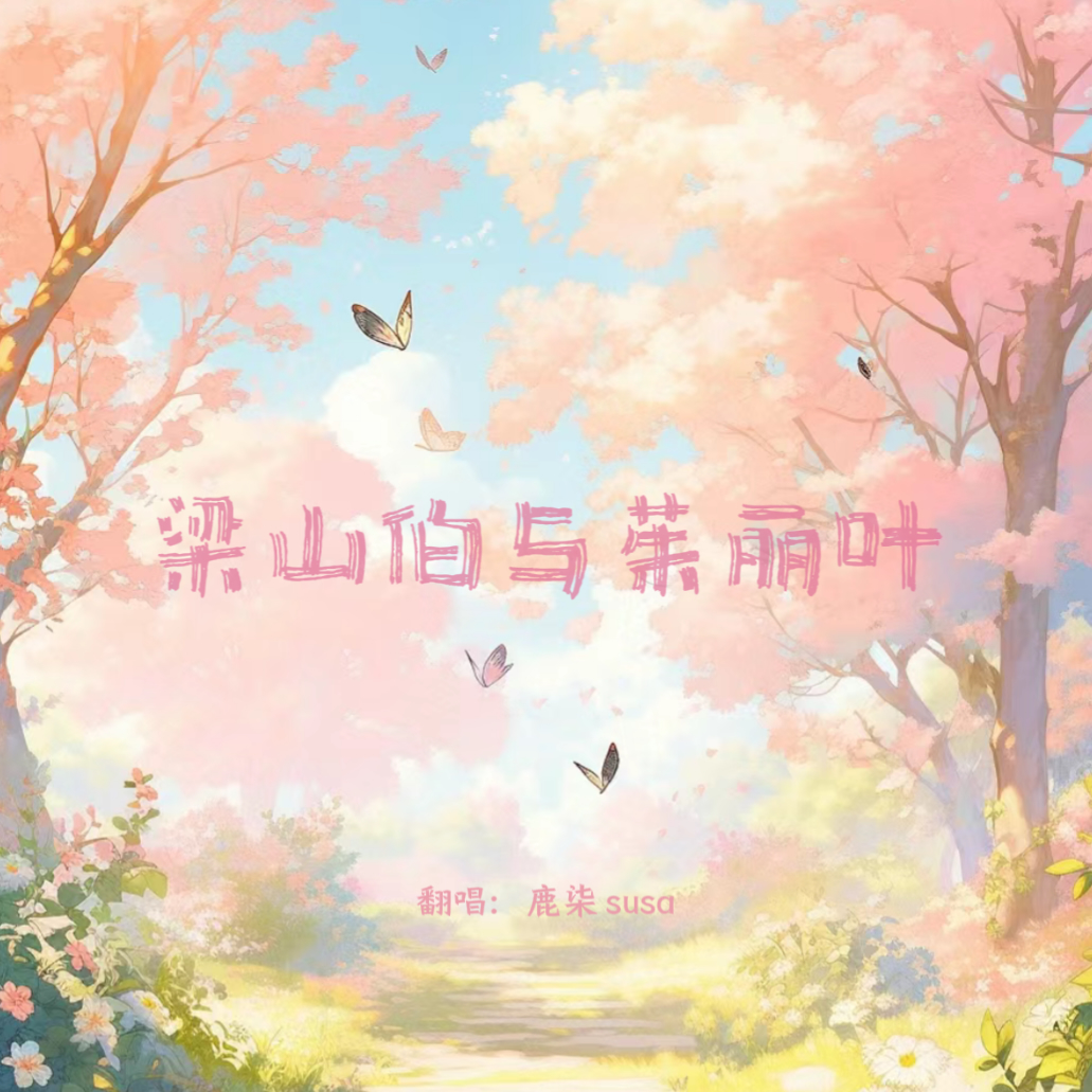 梁山伯与茱丽叶（cover：曹格 卓文萱）