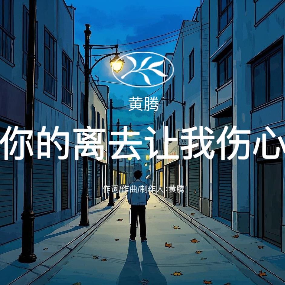 你的离去让我伤心