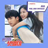 편의점 샛별이 OST Part.6