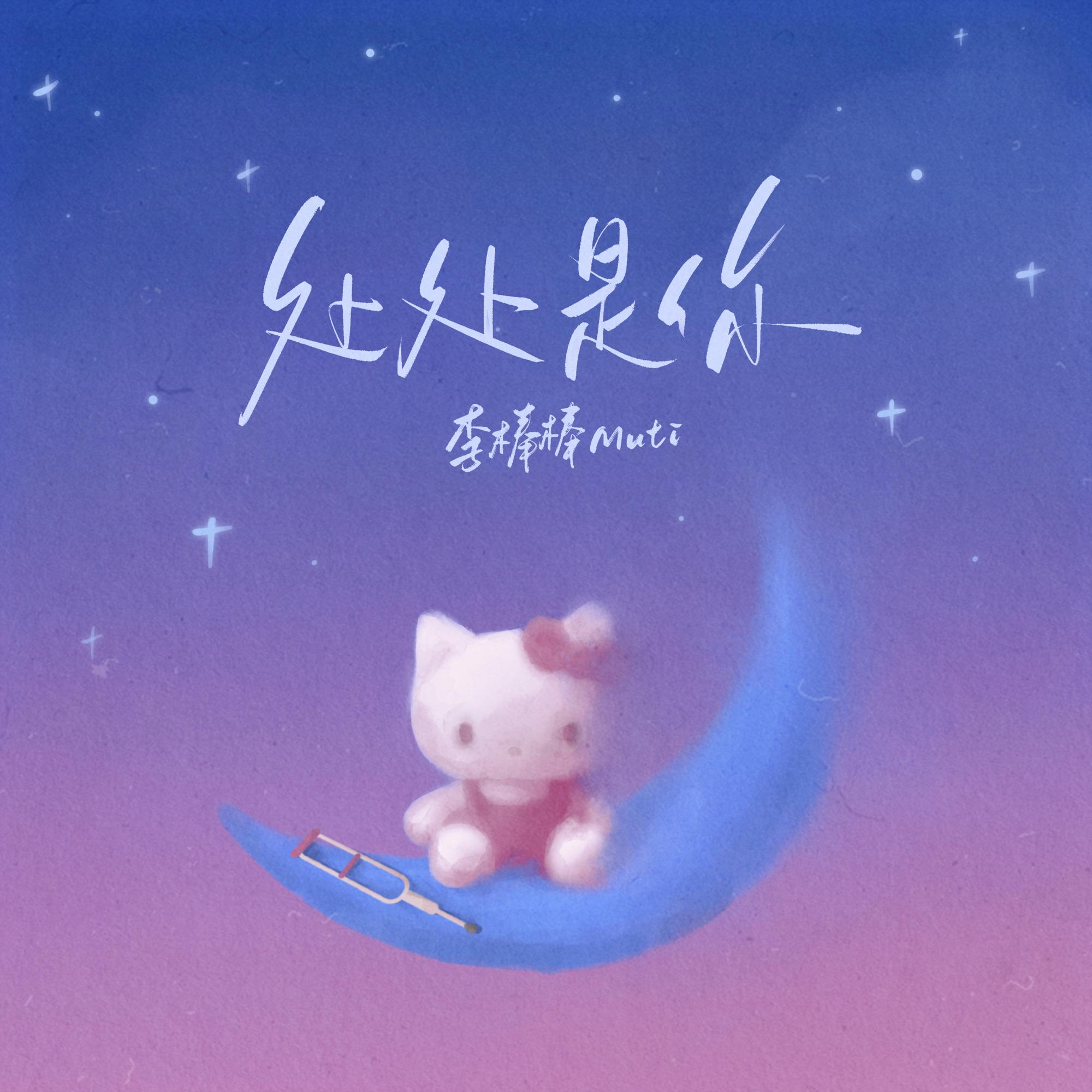 做朋友_李棒棒Muti_做朋友 | 在线播放_做朋友歌词_做朋友下载 | 网易云音乐