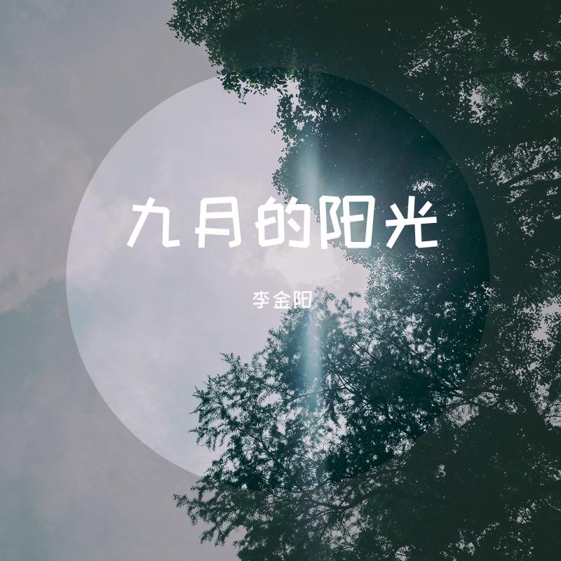 九月的阳光