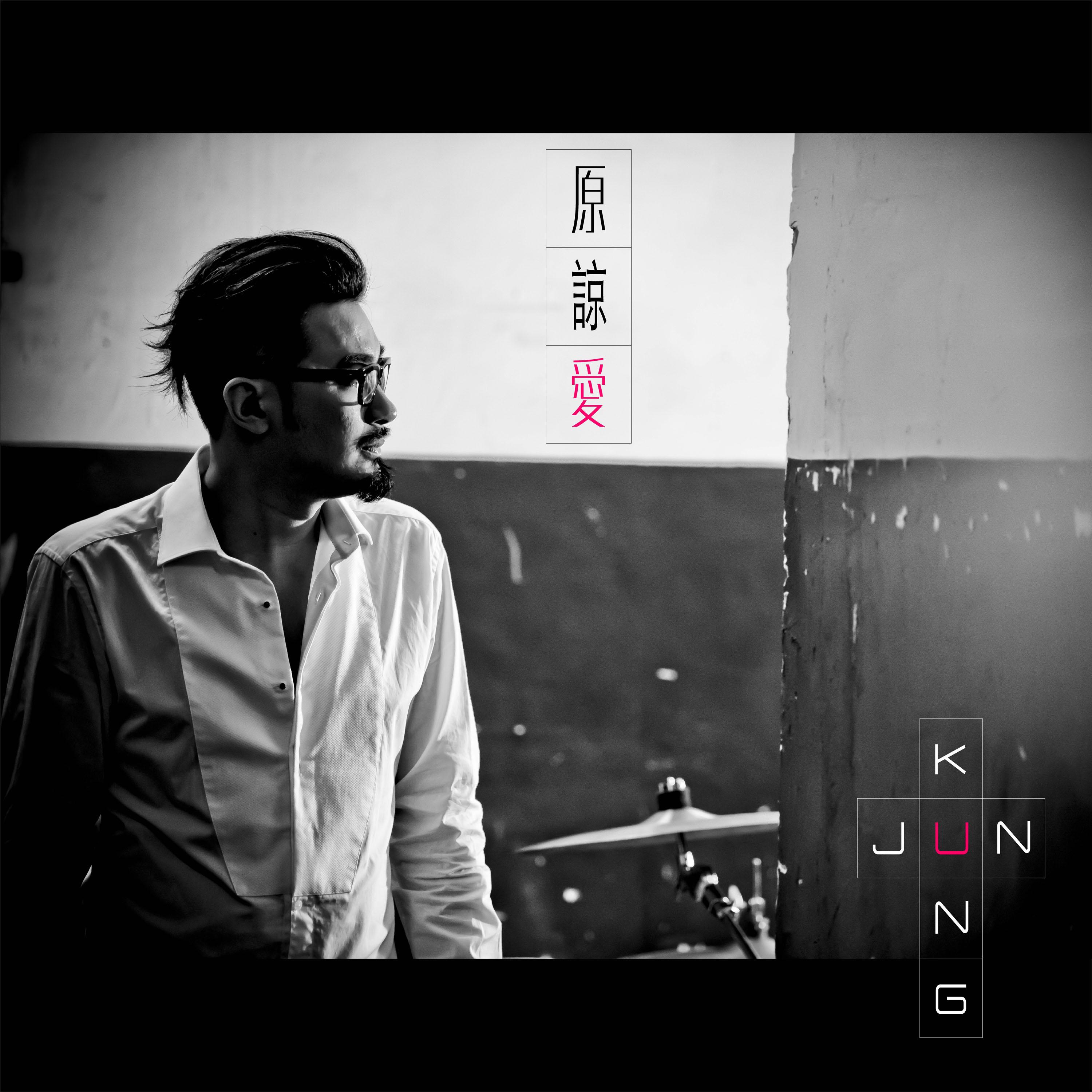原谅爱 - 恭硕良 - 单曲 - 网易云音乐