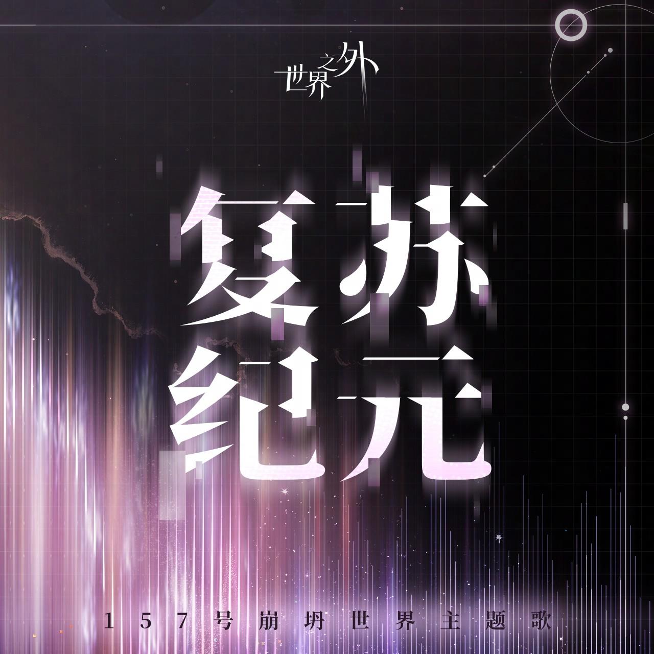 复苏纪元