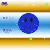 混蛋人生