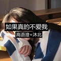 如果真的不爱我