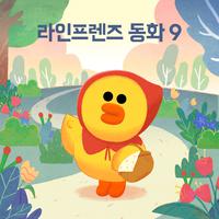 라인프렌즈 동화9