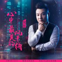 心中最美风景线（DJ新版）