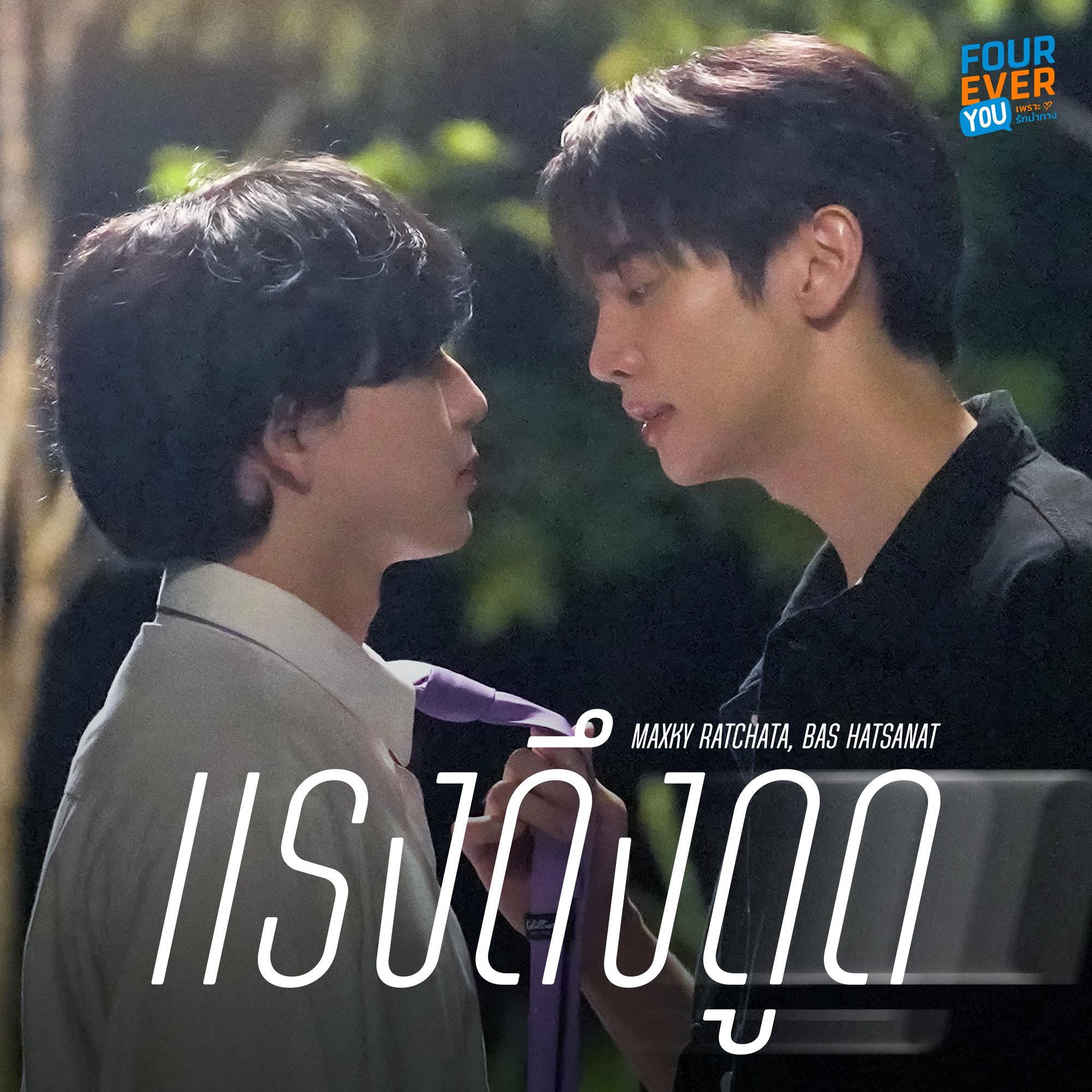 แรงดึงดูด (Original Soundtrack "เพราะรักนำทาง")封面