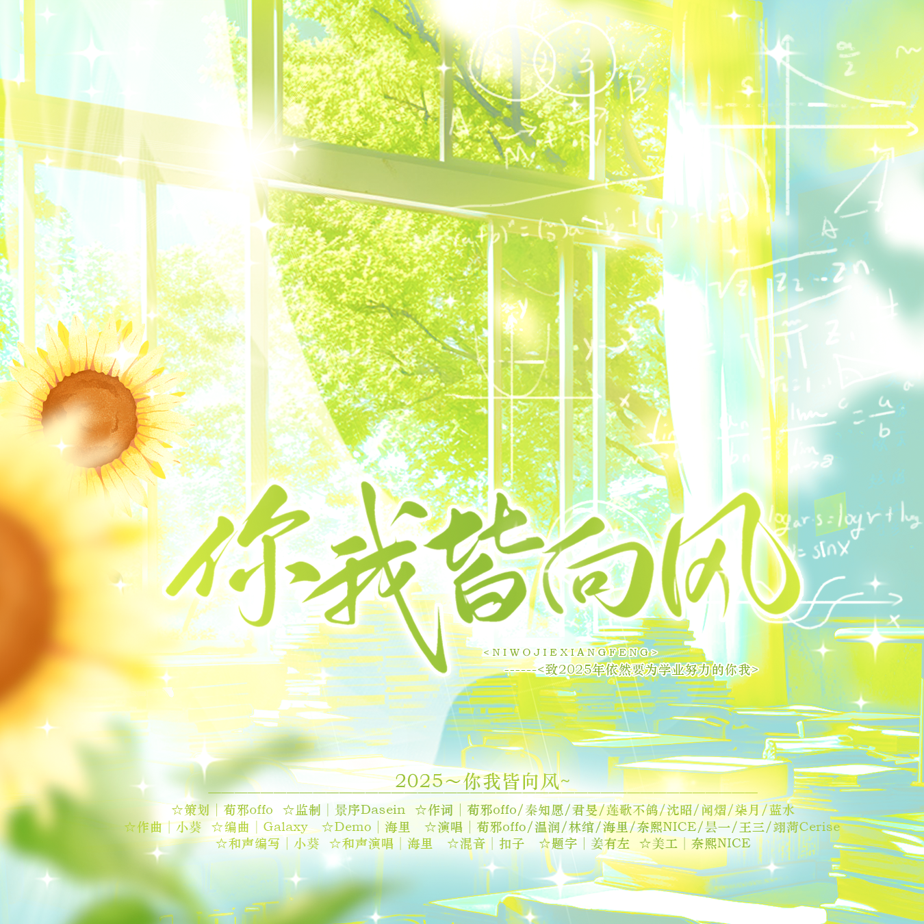 2025·你我皆向风——致2025年全体考生，愿你我皆向风