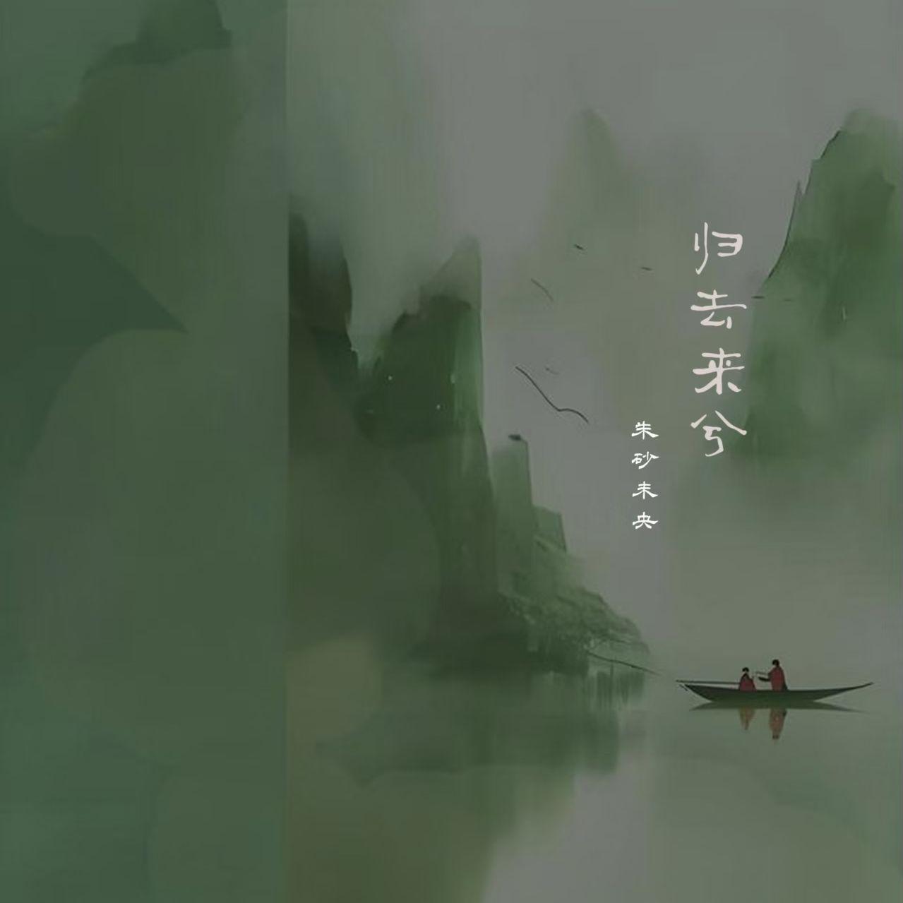 归去来兮封面