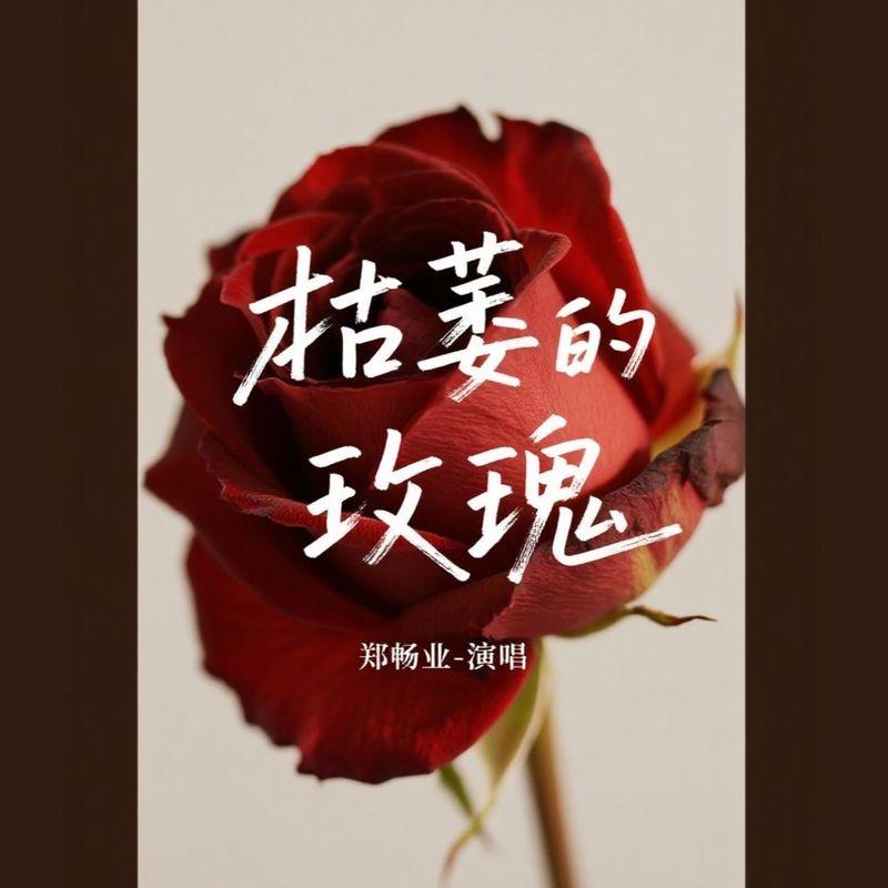 枯萎的玫瑰封面