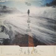 无名者之歌专辑