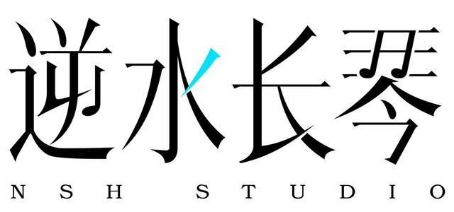 逆水长琴