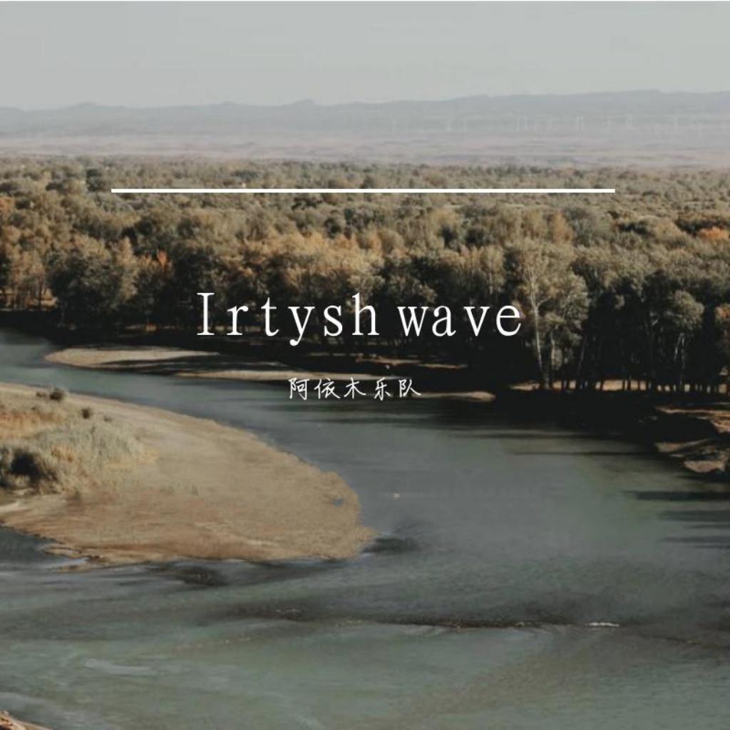 额尔齐斯河的波涛（Irtysh wave） - 阿依木乐队封面