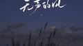 无声的风