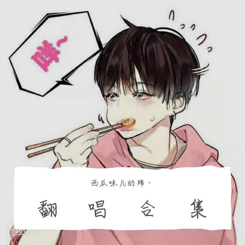 路过人间（翻自 郁可唯） - 西瓜味儿的绵丶封面