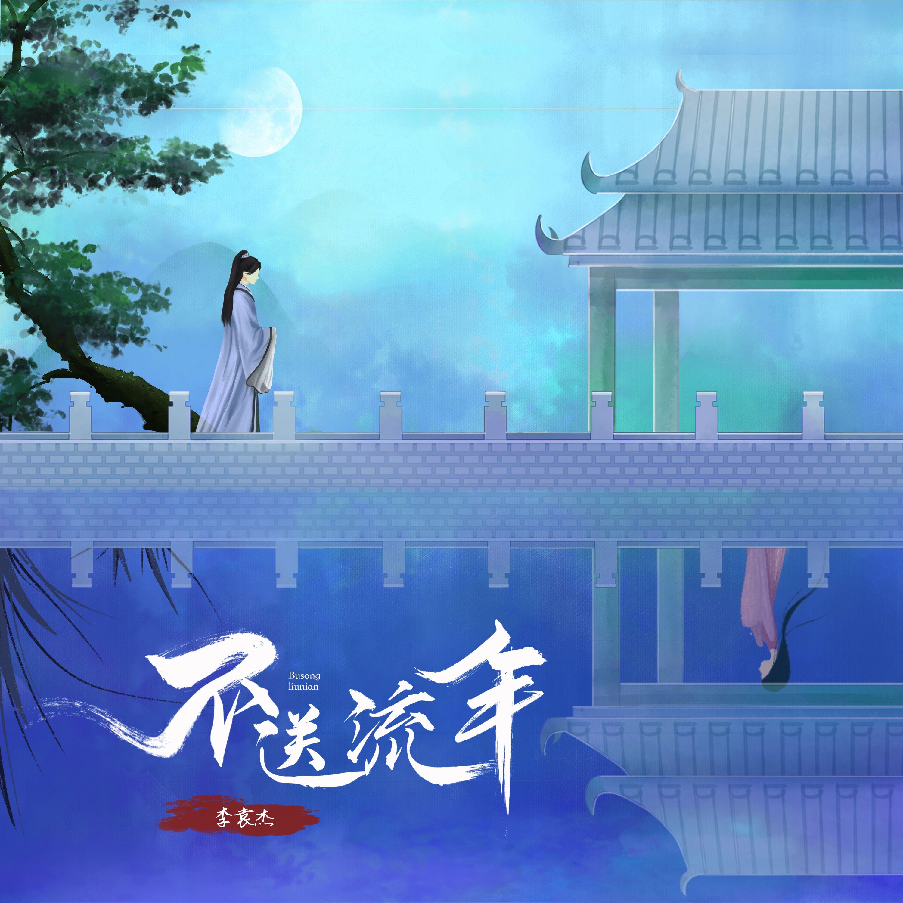 李袁杰 ·《不送流年》