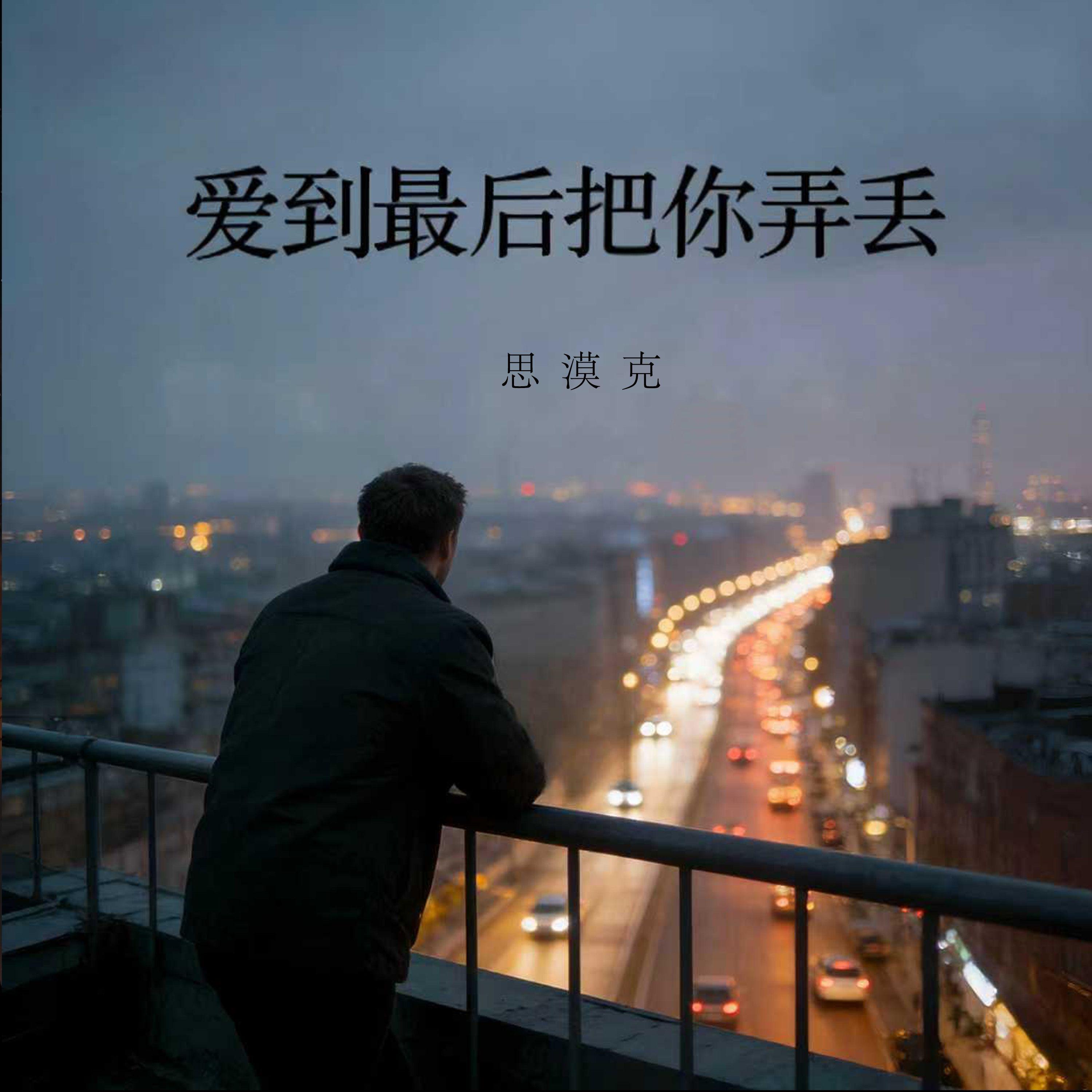爱到最后把你弄丢封面