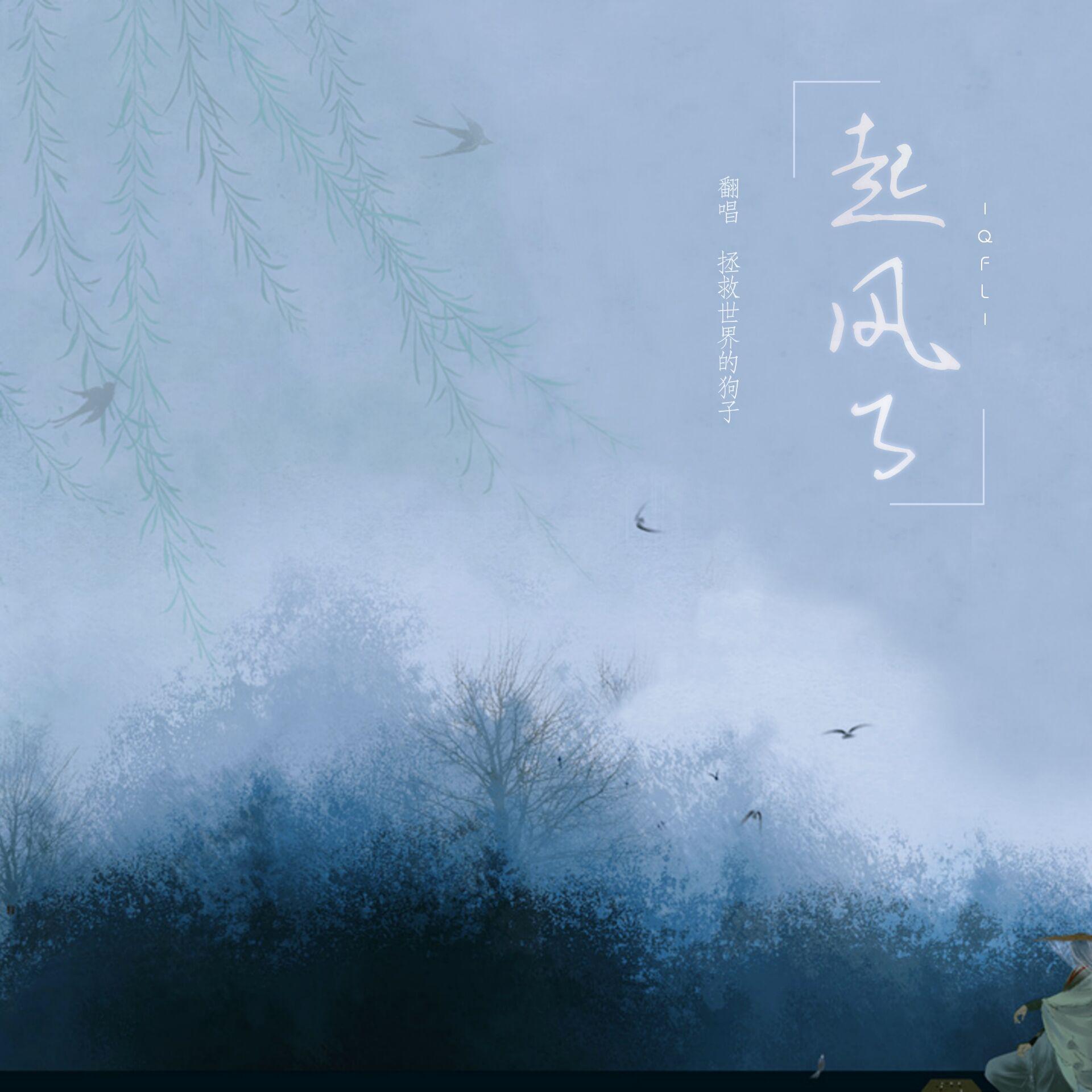 起风了（李清照篇）_拯救世界的狗子_起风了——李清照 | 在线播放_起风了（李清照篇）歌词_起风了（李清照篇）下载 | 网易云音乐